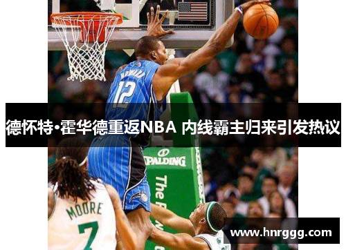 德怀特·霍华德重返NBA 内线霸主归来引发热议