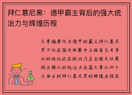 拜仁慕尼黑:德甲霸主背后的强大统治力与辉煌历程 拜仁慕尼黑:德甲霸主背后的强大统治力与辉煌历程