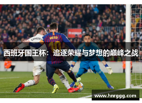 西班牙国王杯：追逐荣耀与梦想的巅峰之战