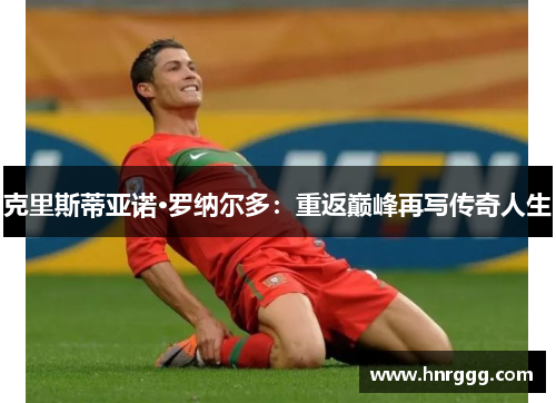 克里斯蒂亚诺·罗纳尔多：重返巅峰再写传奇人生