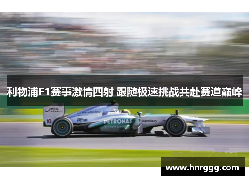 利物浦F1赛事激情四射 跟随极速挑战共赴赛道巅峰